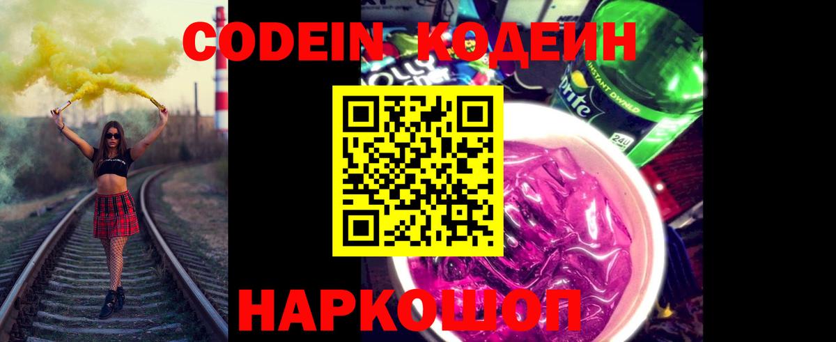 Кодеиновый сироп Lean Purple Drank  Вход с VPN  Урус-Мартан  Кодеин Purple Drank 